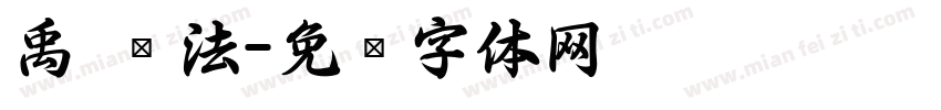 禹 书法字体转换